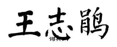 翁闿运王志鹃楷书个性签名怎么写