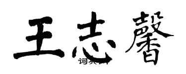 翁闿运王志馨楷书个性签名怎么写