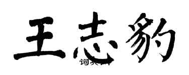 翁闿运王志豹楷书个性签名怎么写