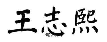 翁闿运王志熙楷书个性签名怎么写