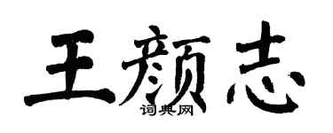 翁闿运王颜志楷书个性签名怎么写