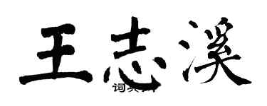 翁闿运王志溪楷书个性签名怎么写