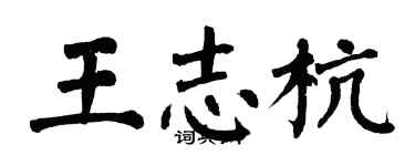 翁闿运王志杭楷书个性签名怎么写