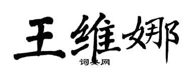翁闿运王维娜楷书个性签名怎么写