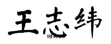 翁闿运王志纬楷书个性签名怎么写
