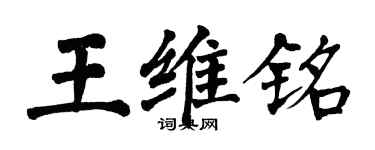 翁闿运王维铭楷书个性签名怎么写