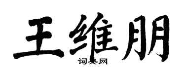 翁闿运王维朋楷书个性签名怎么写