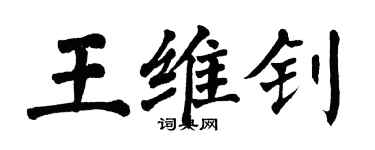翁闿运王维钊楷书个性签名怎么写
