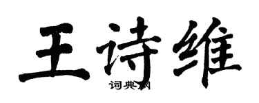 翁闿运王诗维楷书个性签名怎么写