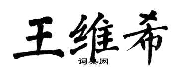 翁闿运王维希楷书个性签名怎么写