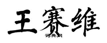 翁闿运王赛维楷书个性签名怎么写