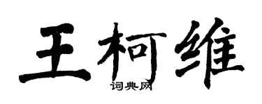 翁闿运王柯维楷书个性签名怎么写