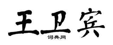 翁闿运王卫宾楷书个性签名怎么写