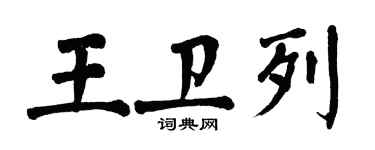 翁闿运王卫列楷书个性签名怎么写