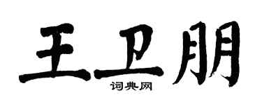 翁闿运王卫朋楷书个性签名怎么写