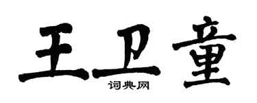 翁闿运王卫童楷书个性签名怎么写