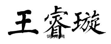 翁闿运王睿璇楷书个性签名怎么写
