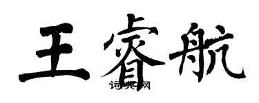 翁闿运王睿航楷书个性签名怎么写