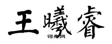翁闿运王曦睿楷书个性签名怎么写