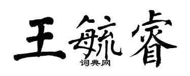 翁闿运王毓睿楷书个性签名怎么写