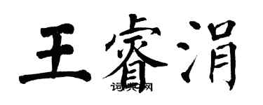 翁闿运王睿涓楷书个性签名怎么写