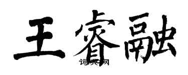 翁闿运王睿融楷书个性签名怎么写