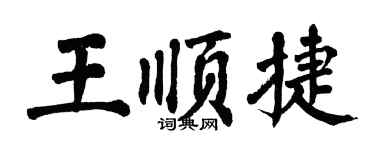 翁闿运王顺捷楷书个性签名怎么写