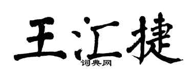 翁闿运王汇捷楷书个性签名怎么写