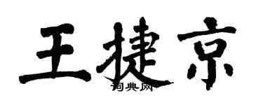 翁闿运王捷京楷书个性签名怎么写