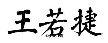 翁闿运王若捷楷书个性签名怎么写