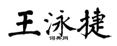 翁闿运王泳捷楷书个性签名怎么写