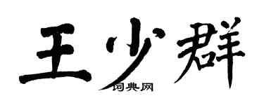 翁闿运王少群楷书个性签名怎么写