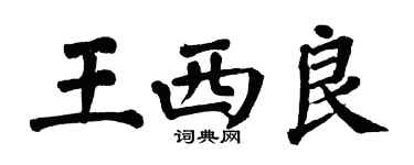翁闿运王西良楷书个性签名怎么写
