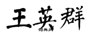 翁闿运王英群楷书个性签名怎么写