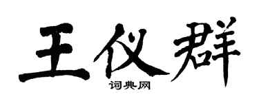 翁闿运王仪群楷书个性签名怎么写