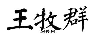 翁闿运王牧群楷书个性签名怎么写