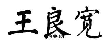 翁闿运王良宽楷书个性签名怎么写