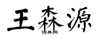 翁闿运王森源楷书个性签名怎么写