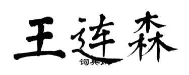 翁闿运王连森楷书个性签名怎么写