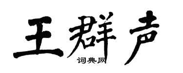 翁闿运王群声楷书个性签名怎么写