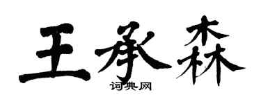 翁闿运王承森楷书个性签名怎么写