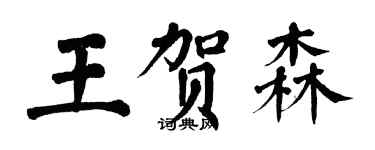 翁闿运王贺森楷书个性签名怎么写