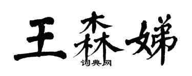 翁闿运王森娣楷书个性签名怎么写