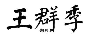 翁闿运王群季楷书个性签名怎么写