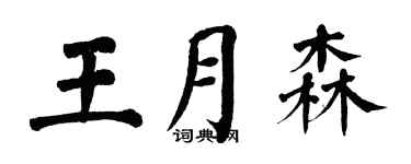 翁闿运王月森楷书个性签名怎么写