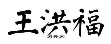 翁闿运王洪福楷书个性签名怎么写