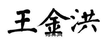 翁闿运王金洪楷书个性签名怎么写