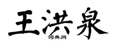 翁闿运王洪泉楷书个性签名怎么写