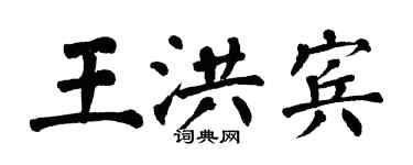 翁闿运王洪宾楷书个性签名怎么写