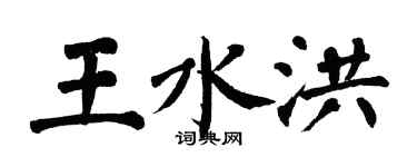 翁闿运王水洪楷书个性签名怎么写